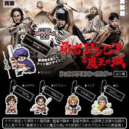 画像1: 勇者ヨシヒコと魔王の城　ドットアクリルキーホルダー（再販）（１２月）【▽３００円カプセル　４０個入り　フクヤ】＋正規台紙