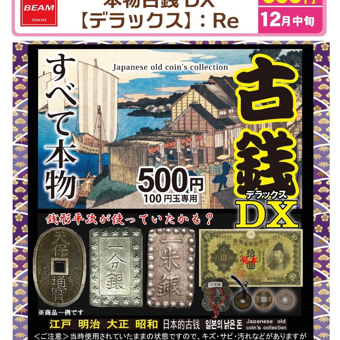 画像1: 本物古銭DX【デラックス】Re（１２月）【▽５００円カプセル　１００個入り　BEAM】＋正規台紙