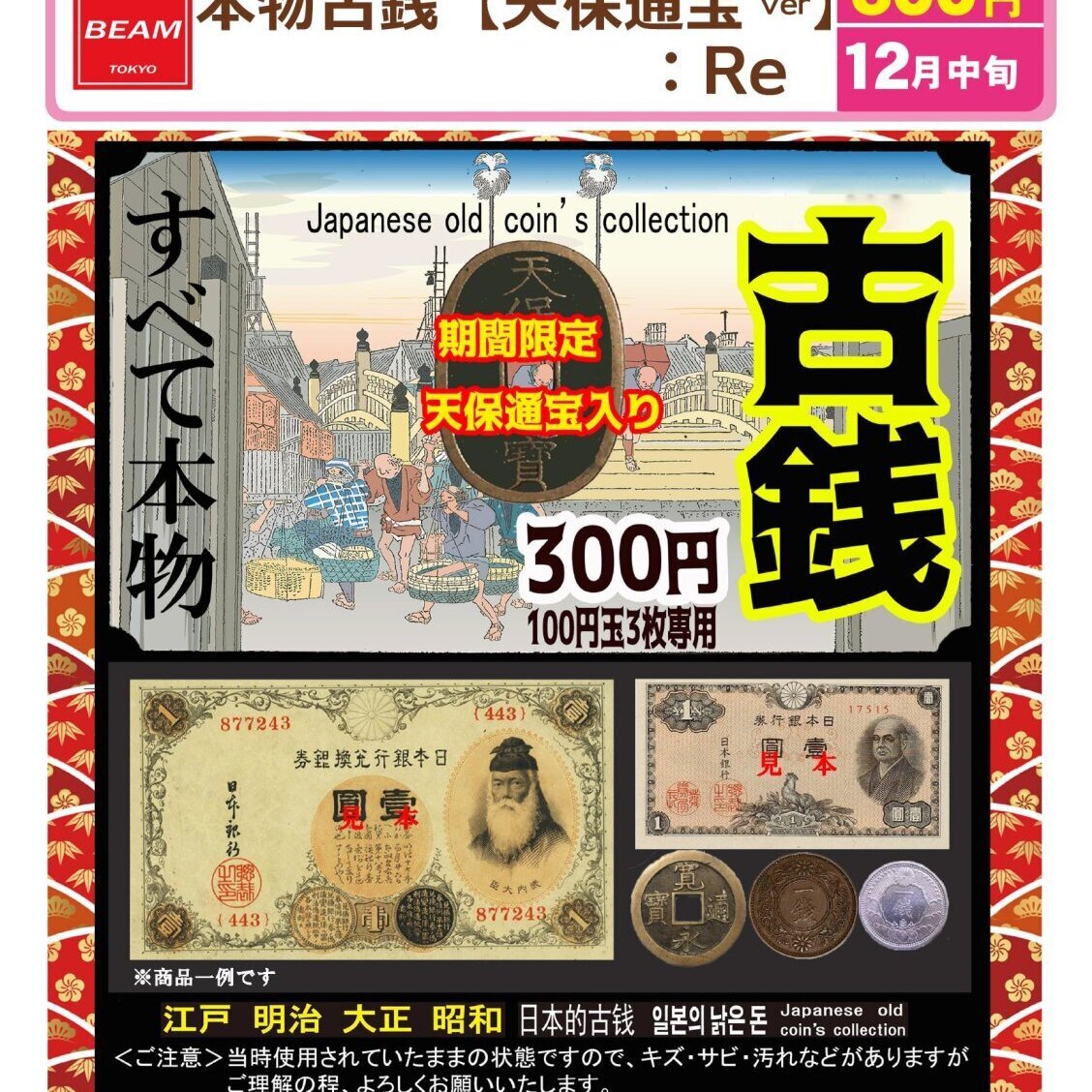 画像1: 本物古銭【天保通宝ver】:Re（１２月）【▽３００円カプセル　１００個入り　BEAM】＋正規台紙