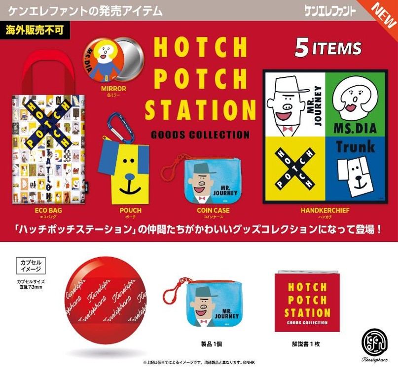 画像1: 「ハッチポッチステーション」 グッズコレクション（１２月）【▽４００円カプセル　３０個入り　ケンエレファント】＋正規台紙