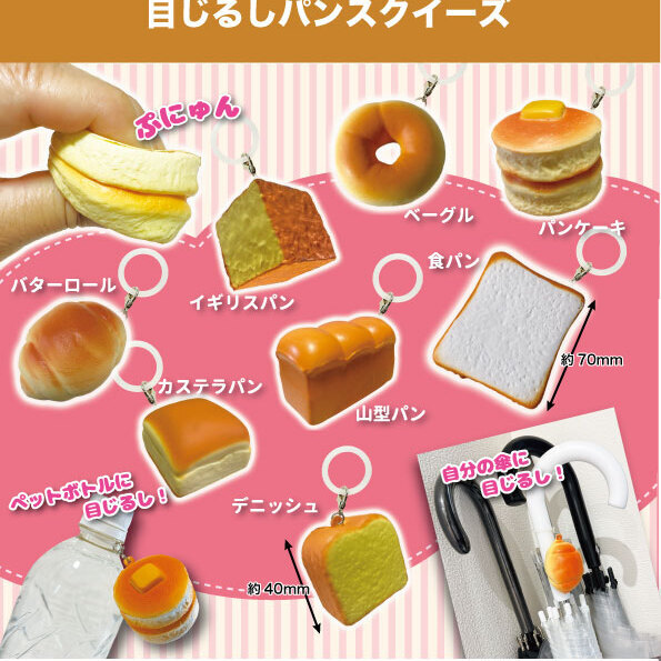 画像1: 目じるしパンスクイーズ（１２月）【▽３００円カプセル　４０個入り　共同】＋正規台紙
