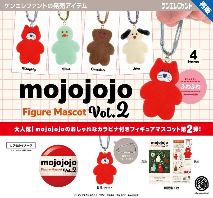 画像1: mojojojo フィギュアマスコット Vol.2（再販）（１月）【▽５００円カプセル　２０個入り　ケンエレファント】＋正規台紙