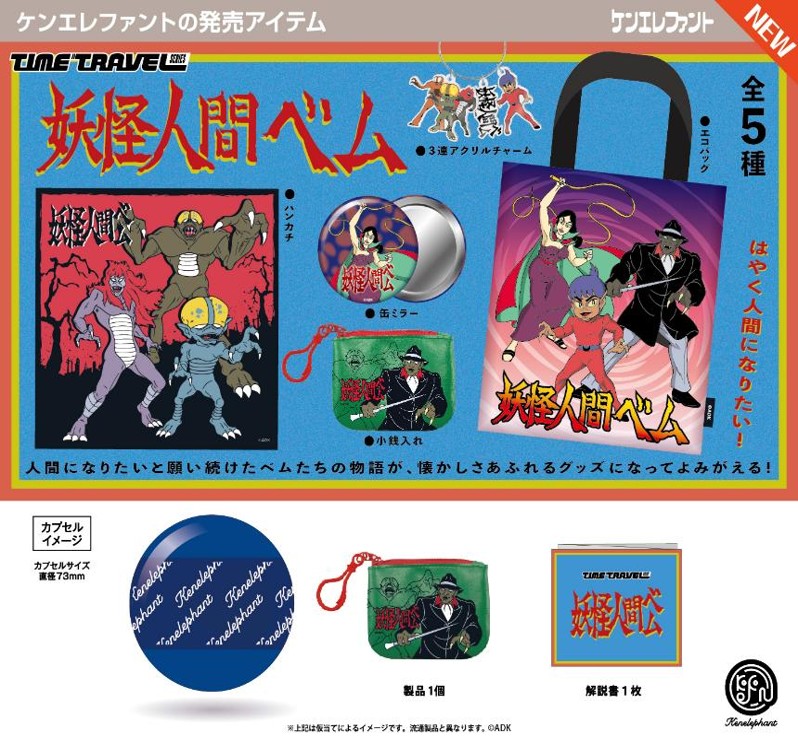 画像1: タイムトラベルシリーズ 妖怪人間ベム（１２月）【▽４００円カプセル　３０個入り　ケンエレファント】＋正規台紙