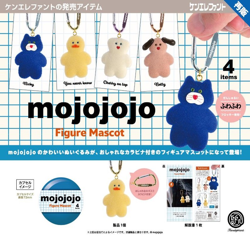 画像1: mojojojo フィギュアマスコット（再販）（１月）【▽５００円カプセル　２０個入り　ケンエレファント】＋正規台紙