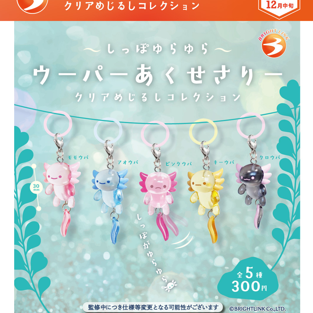 画像1: しっぽゆらゆら ウーパーあくせさりー クリアめじるしコレクション（１２月）【▽３００円カプセル　４０個入り　ブライトリンク】＋正規台紙