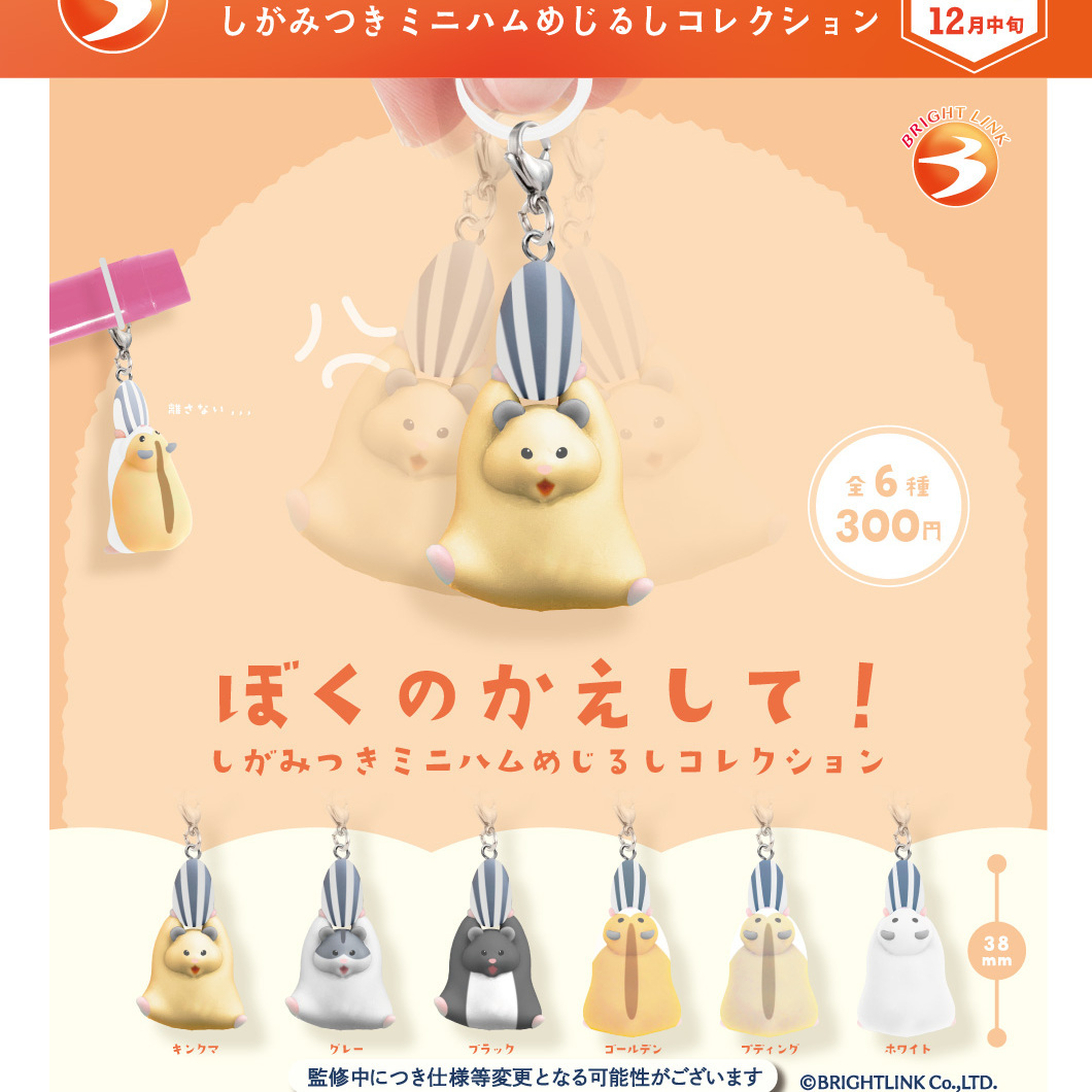 画像1: ぼくのかえして！ しがみつきミニハムめじるしコレクション（１２月）【▽３００円カプセル　４０個入り　ブライトリンク】＋正規台紙
