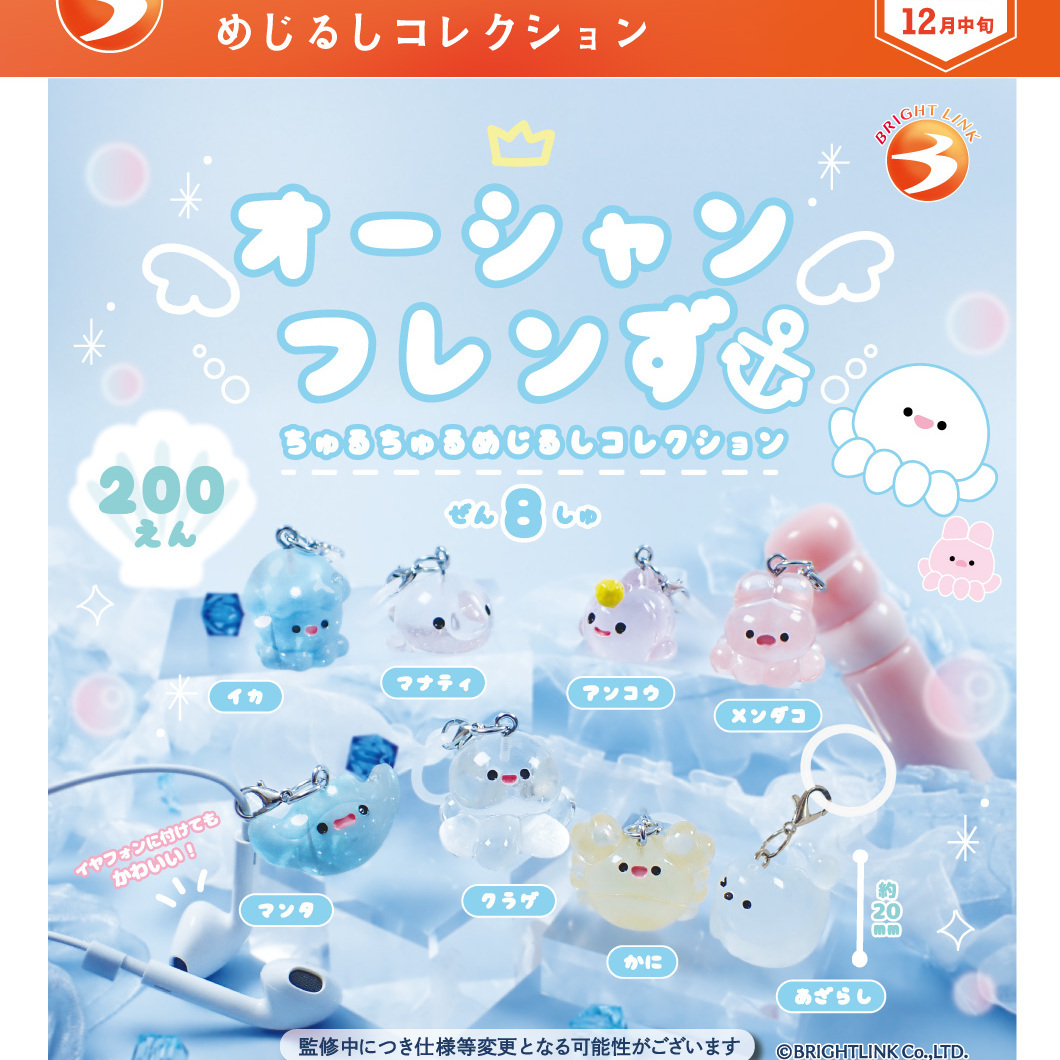 画像1: オーシャンフレンズ めじるしコレクション（１２月）【▽２００円カプセル　５０個入り　ブライトリンク】＋正規台紙