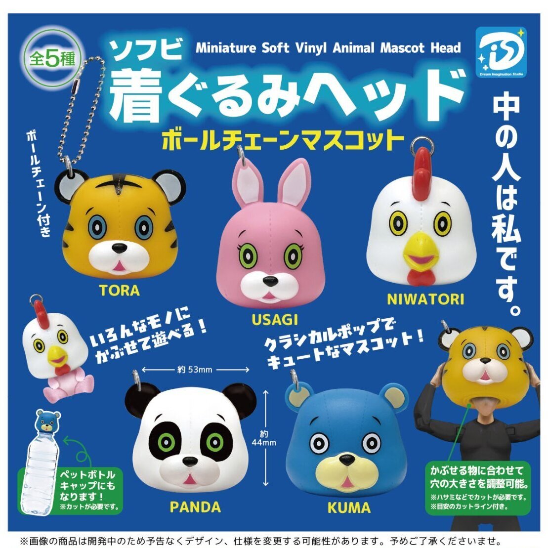 画像1: ソフビ着ぐるみヘッド ボールチェーンマスコット（１２月）【▽４００円カプセル　３０個入り　ディーアイエスプラス】＋正規台紙