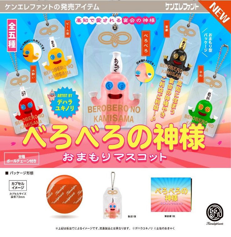 画像1: べろべろの神様 おまもりマスコット（１２月）【▽５００円カプセル　２０個入り　ケンエレファント】＋正規台紙