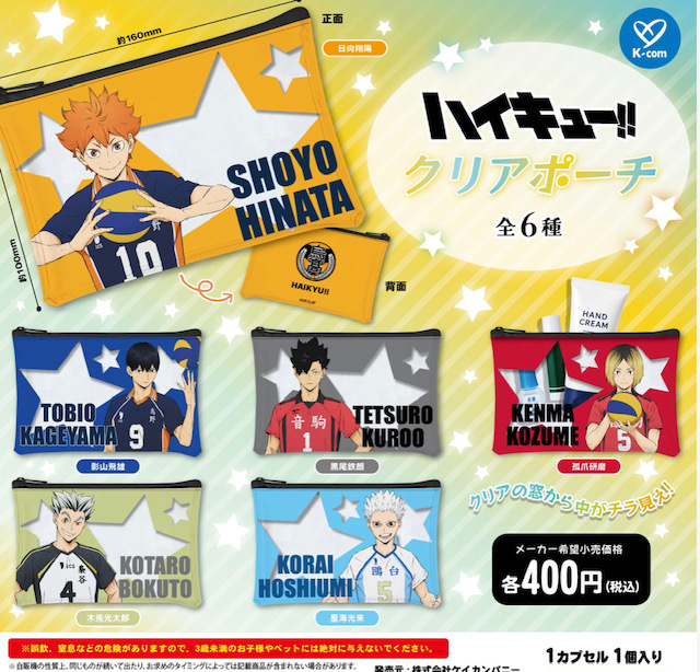 画像1: ハイキュー！！　クリアポーチ（１２月）【▽４００円カプセル　３０個入り　ケイカンパニー】＋正規台紙