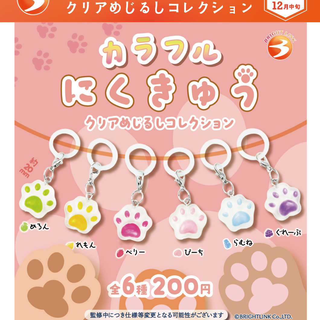 画像1: カラフルにくきゅう クリアめじるしコレクション（１２月）【▽２００円カプセル　５０個入り　ブライトリンク】＋正規台紙