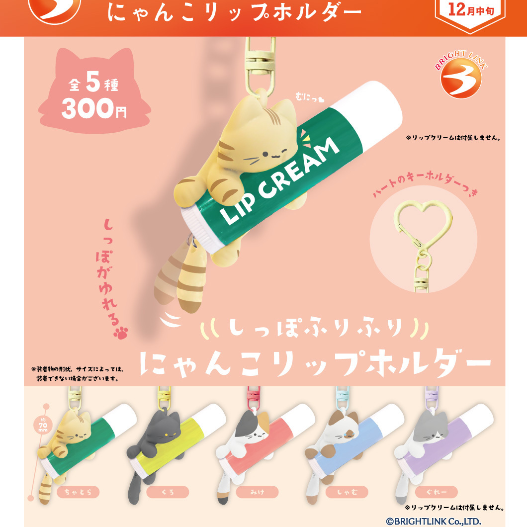 画像1: しっぽふりふり にゃんこリップホルダー（再販）（１２月）【▽３００円カプセル　４０個入り　ブライトリンク】＋正規台紙