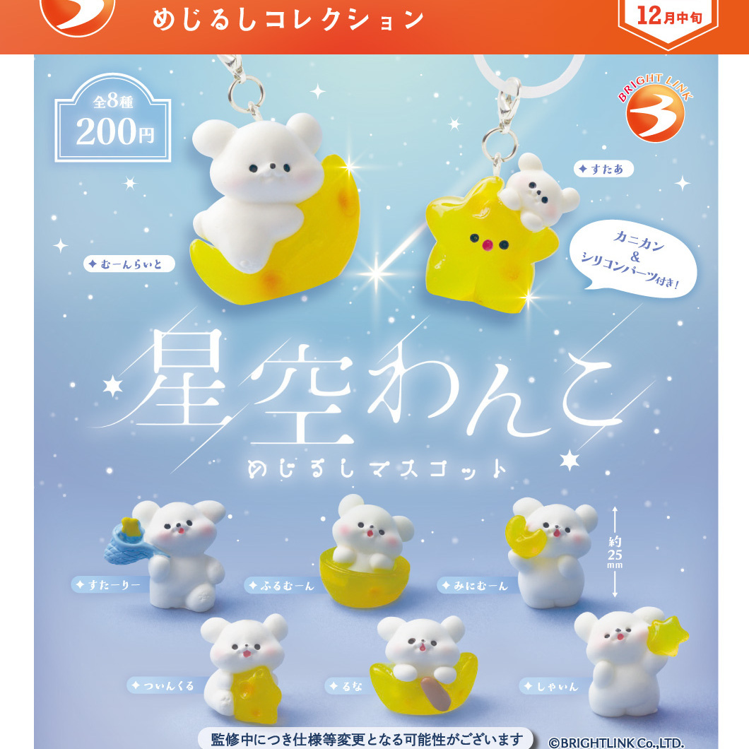 画像1: 星空わんこ めじるしコレクション（再販）（１２月）【▽２００円カプセル　５０個入り　ブライトリンク】＋正規台紙