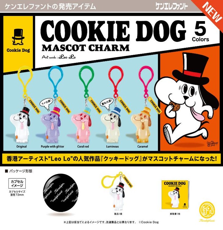 画像1: クッキードッグ マスコットチャーム（１２月）【▽５００円カプセル　２０個入り　ケンエレファント】＋正規台紙