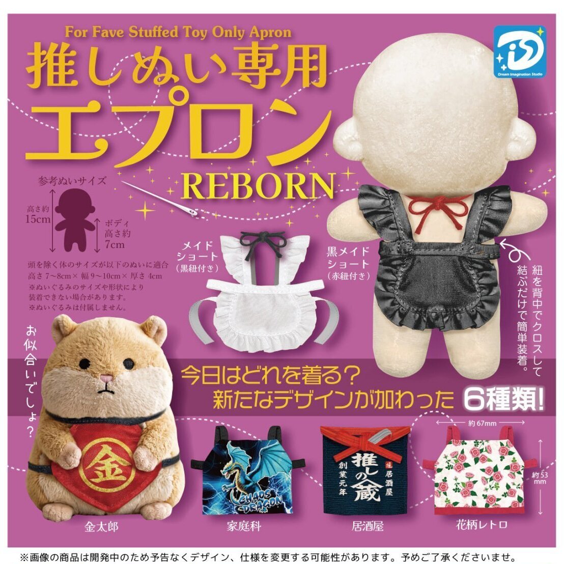 画像1: 推しぬい専用エプロン REBORN（１２月）【▽４００円カプセル　３０個入り　ディーアイエスプラス】＋正規台紙