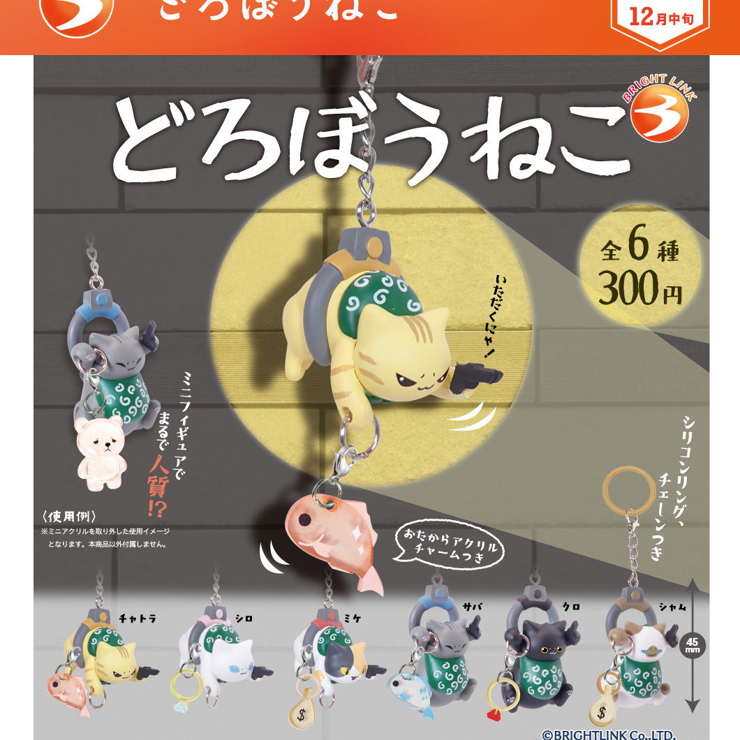 画像1: どろぼうねこ（再販）（１２月）【▽３００円カプセル　４０個入り　ブライトリンク】＋正規台紙