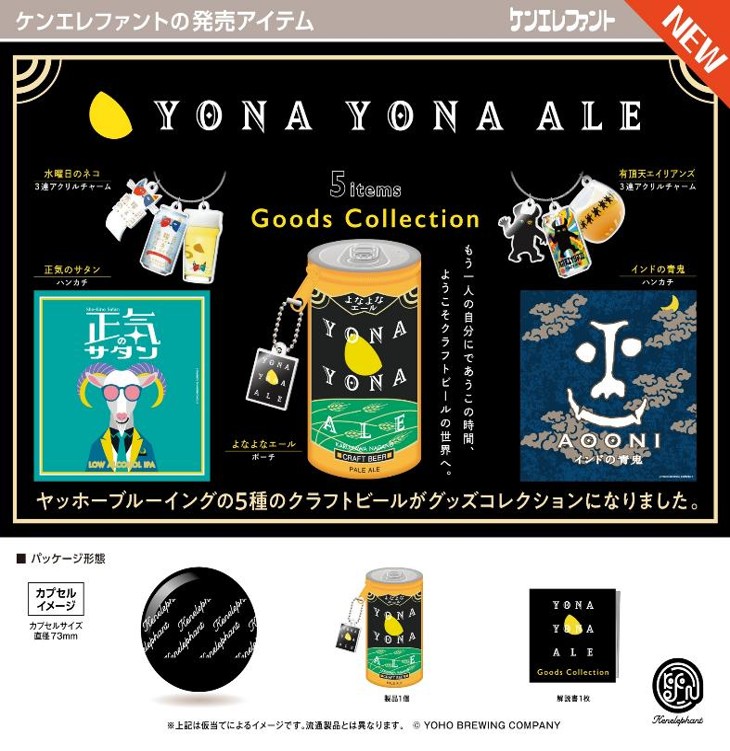 画像1: よなよなエール グッズコレクション（１２月）【▽４００円カプセル　３０個入り　ケンエレファント】＋正規台紙