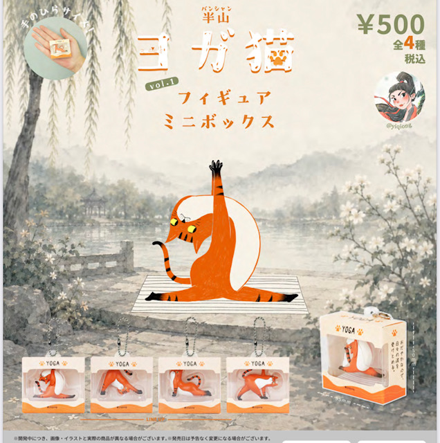 画像1: 半山 ヨガ猫 フィギュアミニボックス VOL.1（１２月）【▽５００円カプセル　２０個入り　ブルーマウンテン】＋正規台紙