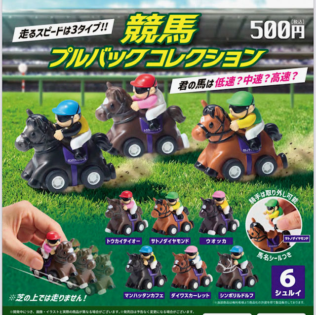 画像1: 競馬プルバックコレクション（１２月）【▽５００円カプセル　２０個入り　ブルーマウンテン】＋正規台紙
