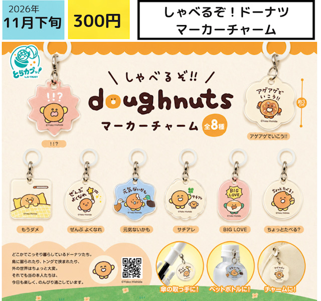 画像1: しゃべるぞ！ドーナツ マーカーチャーム（１１月）【▽３００円カプセル　４０個入り エス・トラスト】＋正規台紙