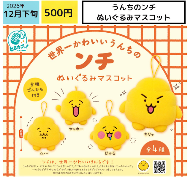 画像1: うんちのンチ　ぬいぐるみマスコット（１２月）【▽５００円カプセル ２０個入り エス・トラスト】＋正規台紙