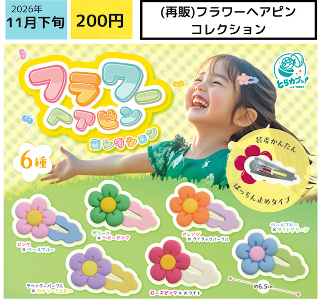 画像1: フラワーヘアピンコレクション（再販）（１１月）【▽２００円カプセル ５０個入り エス・トラスト】＋正規台紙