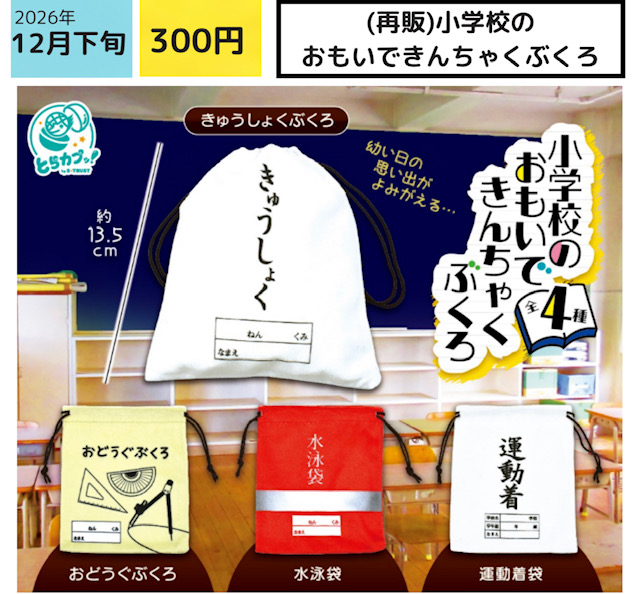 画像1: 小学校のおもいできんちゃくぶくろ（再販）（１２月）【▽３００円カプセル　４０個入り エス・トラスト】＋正規台紙
