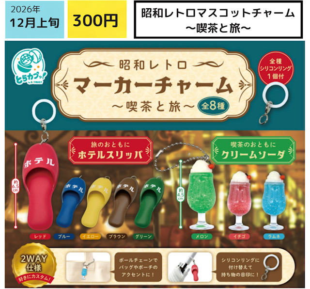 画像1: 昭和レトロマスコットチャーム（喫茶と旅）（１２月）【▽３００円カプセル　４０個入り エス・トラスト】＋正規台紙