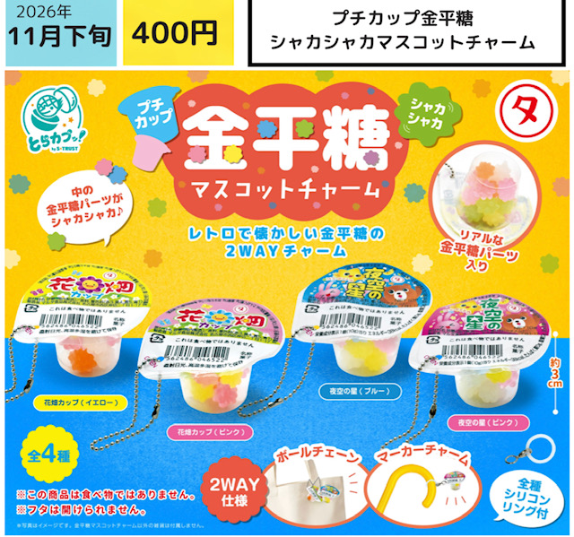 画像1: プチカップ金平糖シャカシャカマスコットチャーム（１１月）【▽４００円カプセル　３０個入り エス・トラスト】＋正規台紙