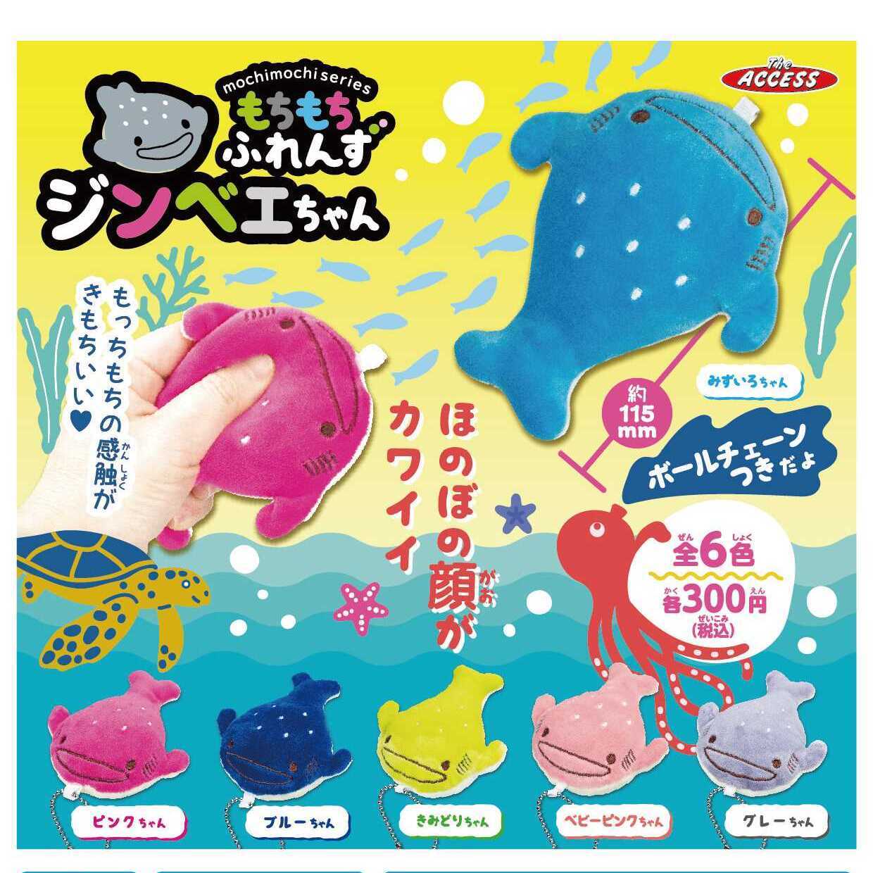 画像1: もちもちふれんず ジンベエちゃん（１２月）【▽３００円カプセル ４０個入り ザ・アクセス】＋正規台紙
