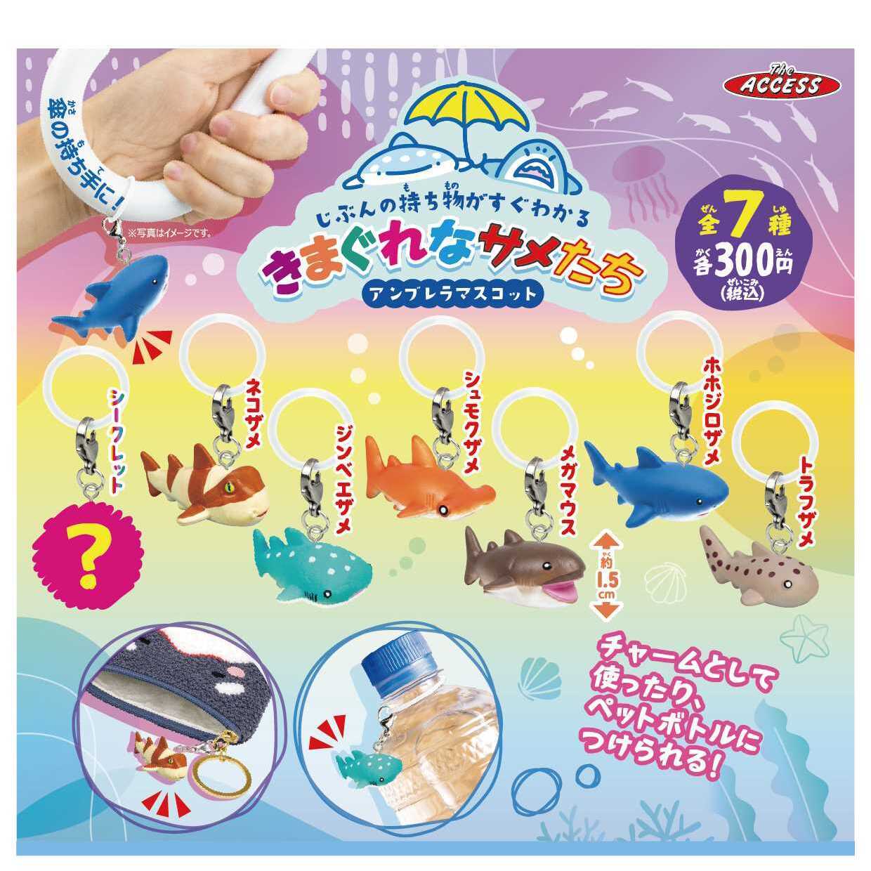 画像1: きまぐれなさめたち アンブレラマスコット（１２月）【▽３００円カプセル ４０個入り ザ・アクセス】＋正規台紙