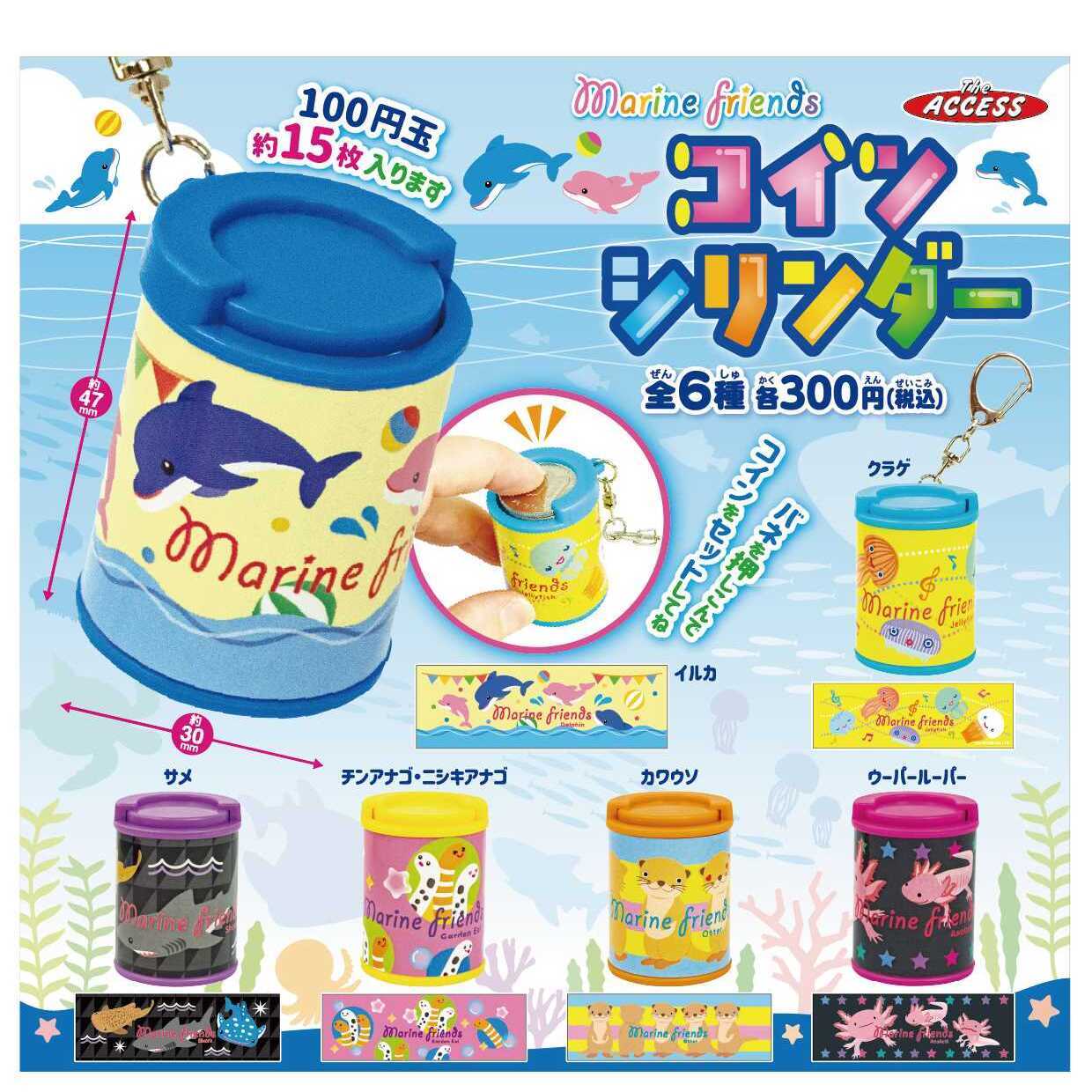 画像1: マリンフレンズ コインシリンダー（１２月）【▽３００円カプセル ４０個入り ザ・アクセス】＋正規台紙