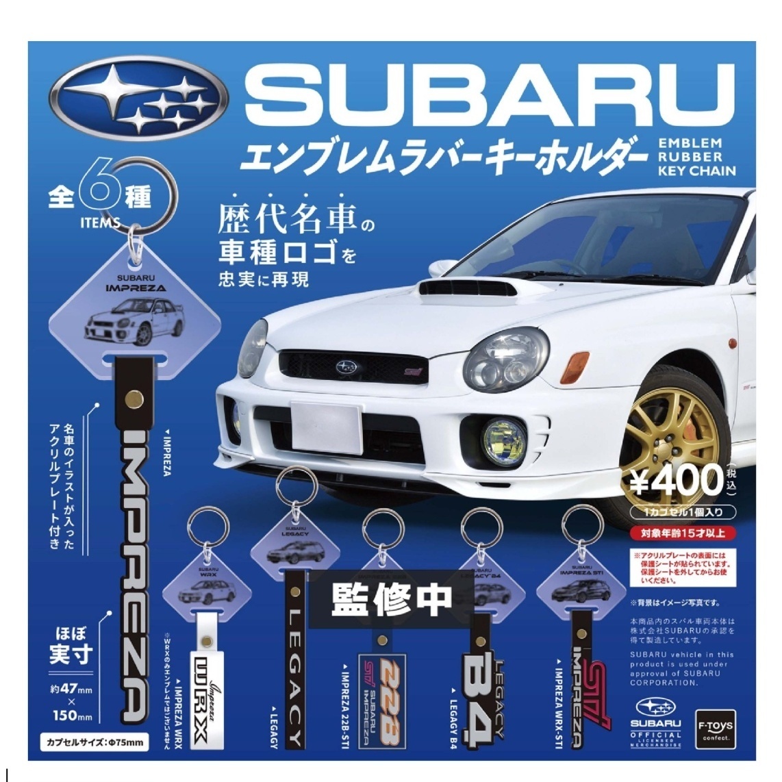 画像1: SUBARUエンブレムラバーキーホルダー（１２月）【▽４００円カプセル ３０個入り エフトイズ】＋正規台紙