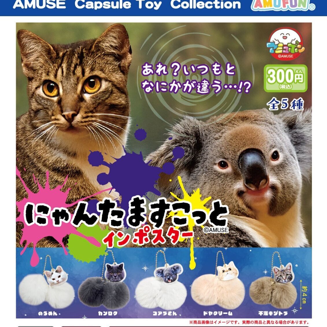 画像1: にゃんたますこっとインポスター（１月）【▼３００円カプセル ４０個入り アミューズ】＋正規台紙