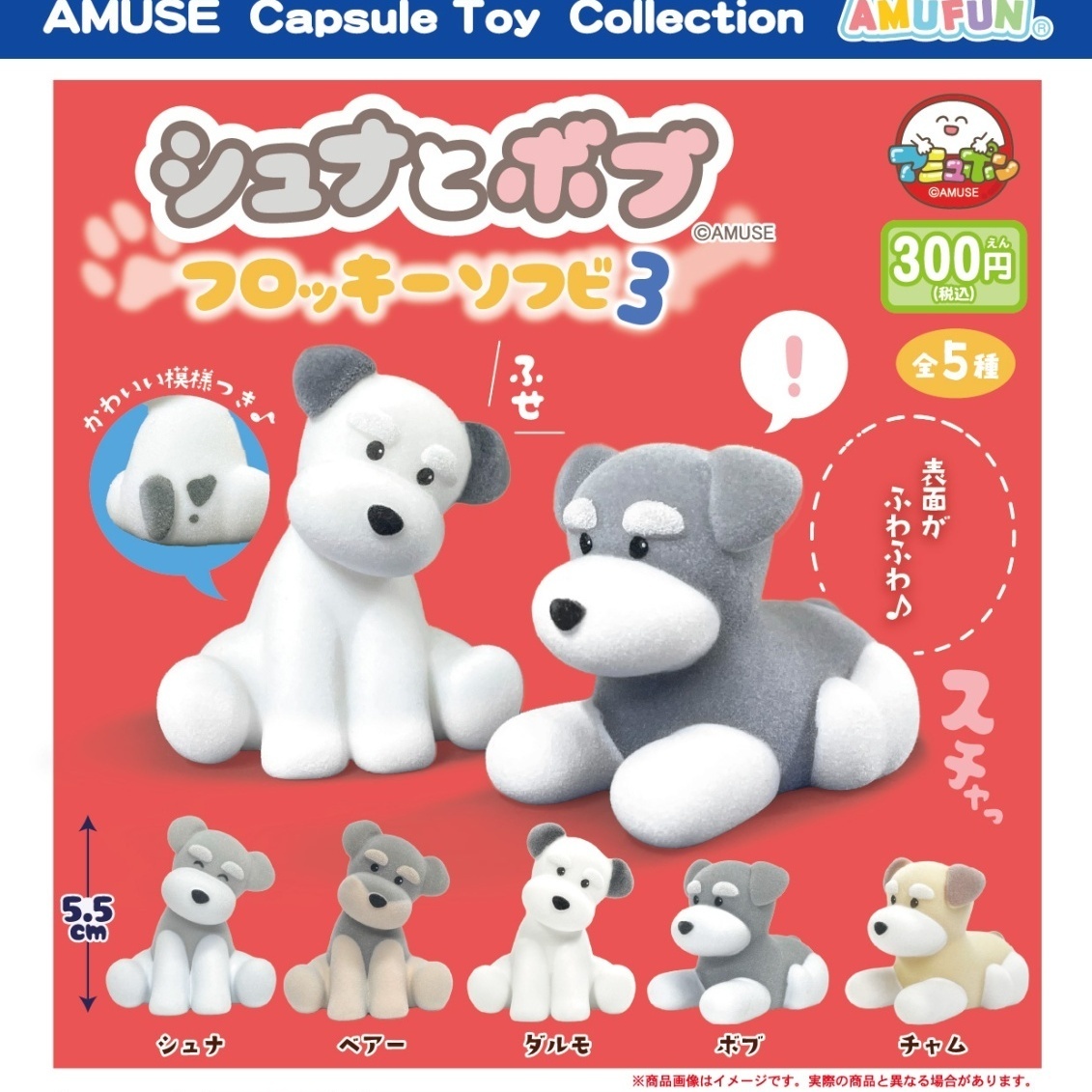 画像1: シュナとボブフロッキーソフビ3（１月）【▼３００円カプセル ４０個入り アミューズ】＋正規台紙