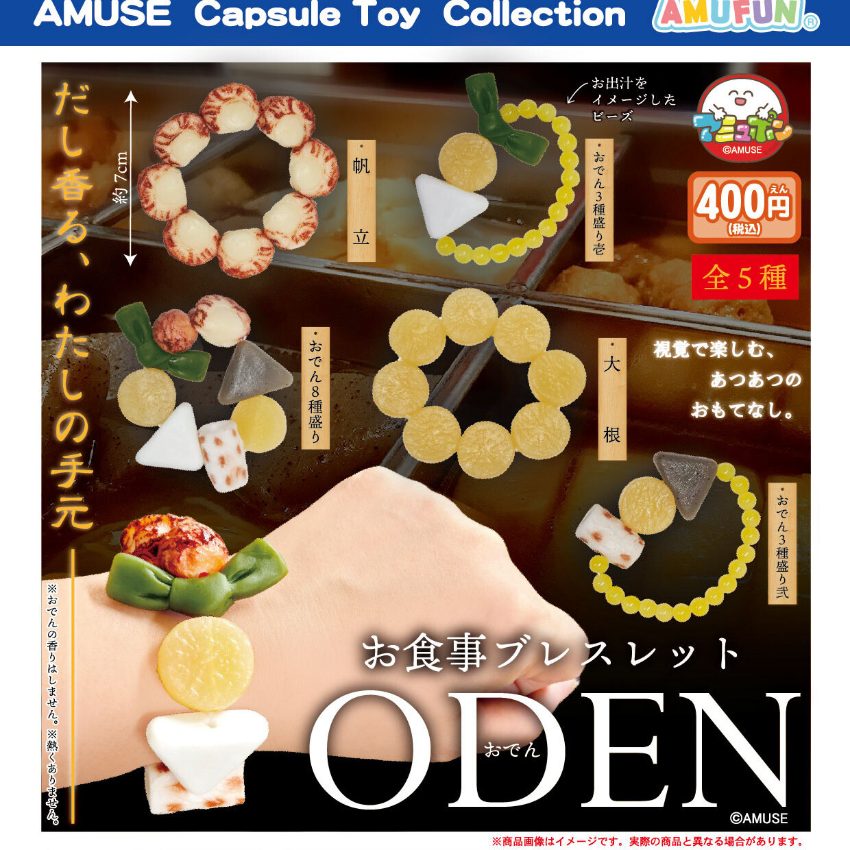 画像1: お食事ブレスレットおでん（１月）【▼４００円カプセル ３０個入り アミューズ】＋正規台紙