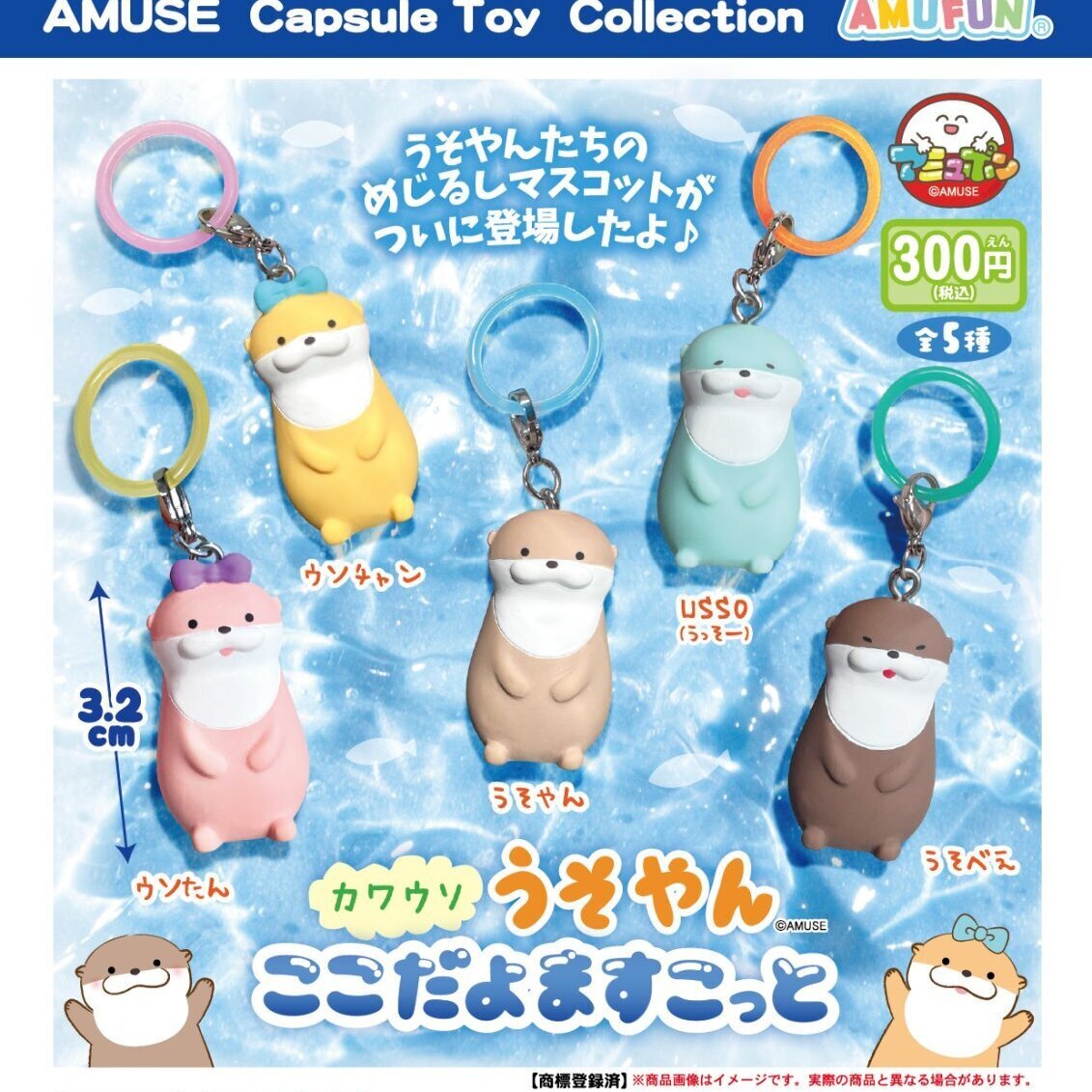 画像1: カワウソうそやんここだよますこっと（１月）【▼３００円カプセル ４０個入り アミューズ】＋正規台紙