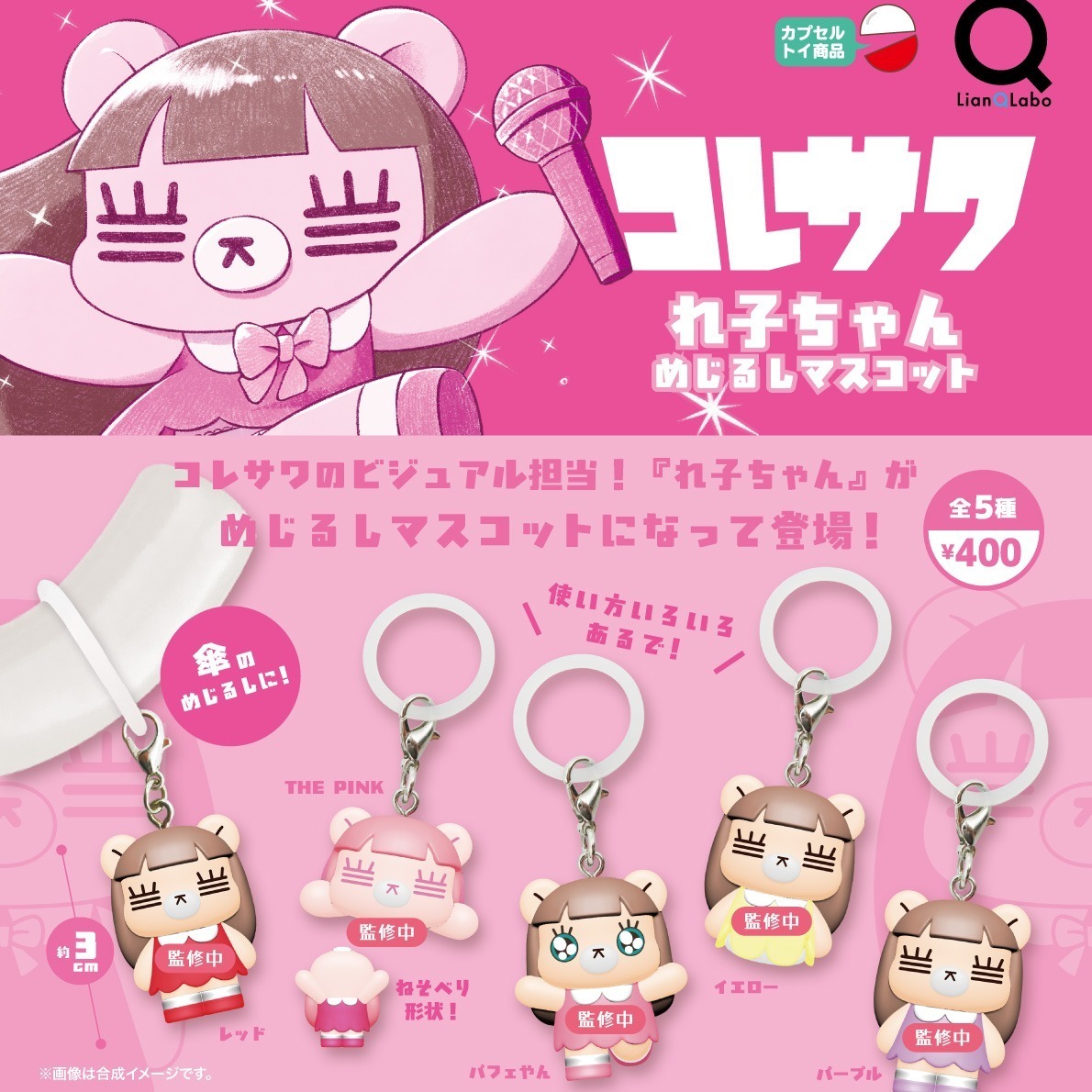 画像1: コレサワ れ子ちゃんめじるしマスコット（２月）【▼４００円カプセル ３０個入り リアンキューラボ】＋正規台紙
