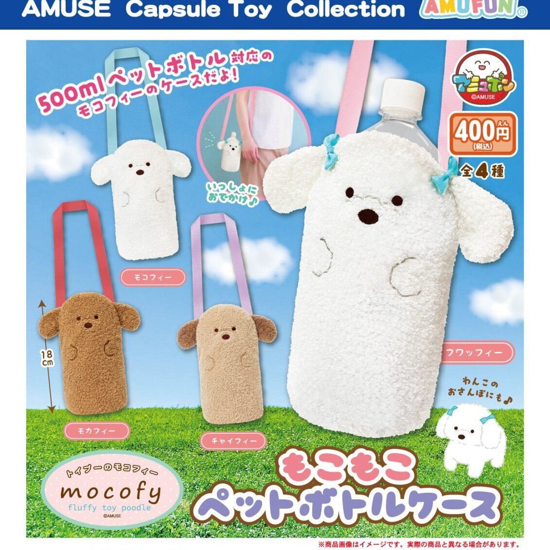 画像1: トイプーのモコフィーもこもこペットボトルケース（１月）【▼４００円カプセル ３０個入り アミューズ】＋正規台紙