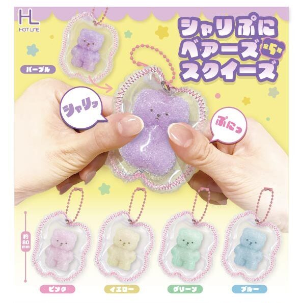 画像1: シャリぷにベアーズスクイーズ（１月）【▼４００円カプセル ３０個入り ホットライン】＋正規台紙