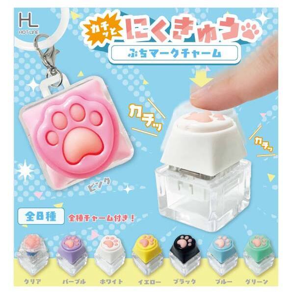 画像1: カチッとにくきゅうぷちマークチャーム（１月）【▼２００円カプセル ５０個入り ホットライン】＋正規台紙