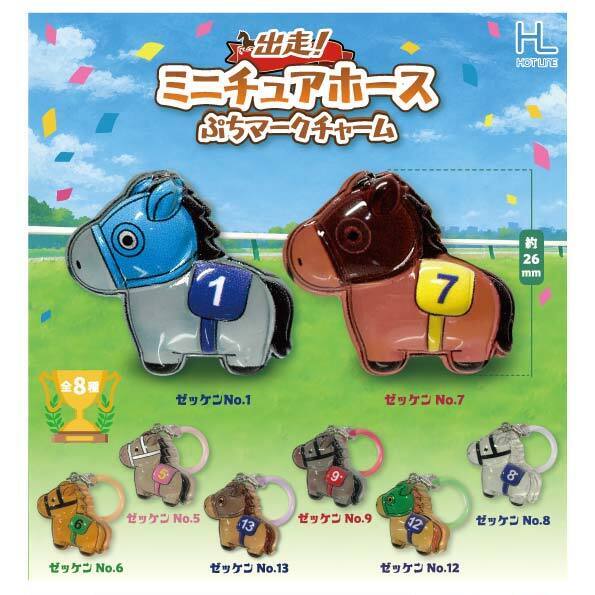 画像1: 出走！ミニチュアホースぷちマークチャーム（１月）【▼２００円カプセル ５０個入り ホットライン】＋正規台紙
