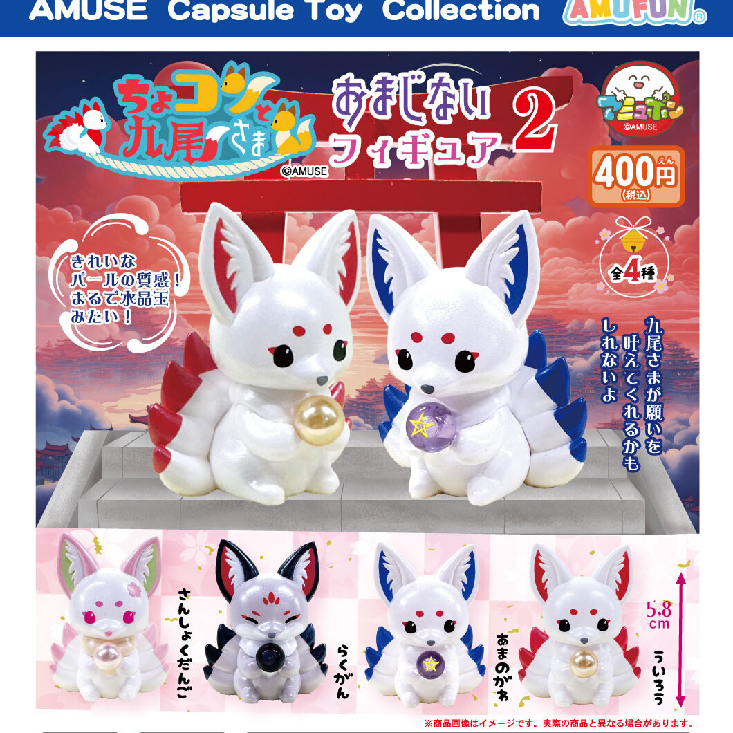 画像1: ちょコンと九尾さまおまじないフィギュア2（１月）【▼４００円カプセル ３０個入り アミューズ】＋正規台紙
