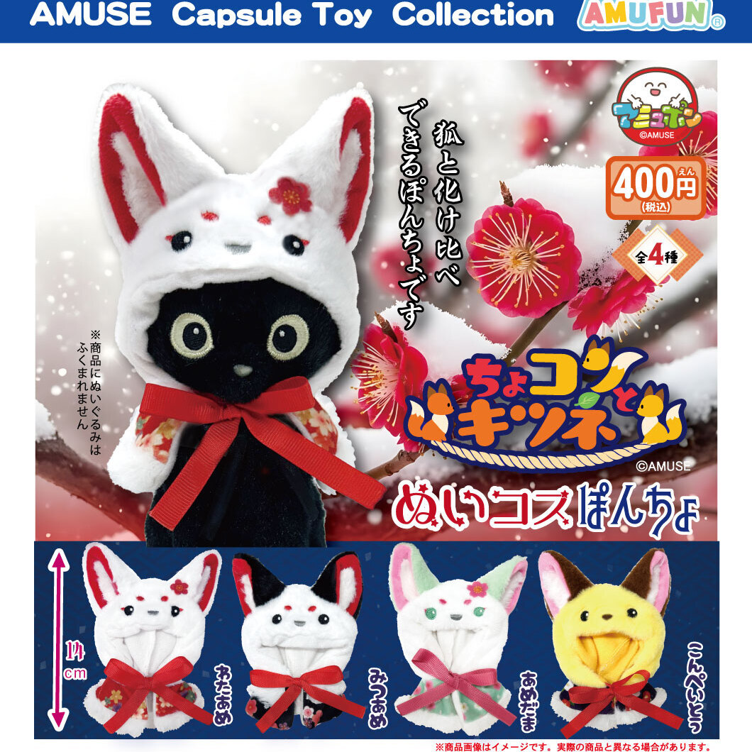 画像1: ちょコンとキツネぬいコスぽんちょ（１月）【▼４００円カプセル ３０個入り アミューズ】＋正規台紙
