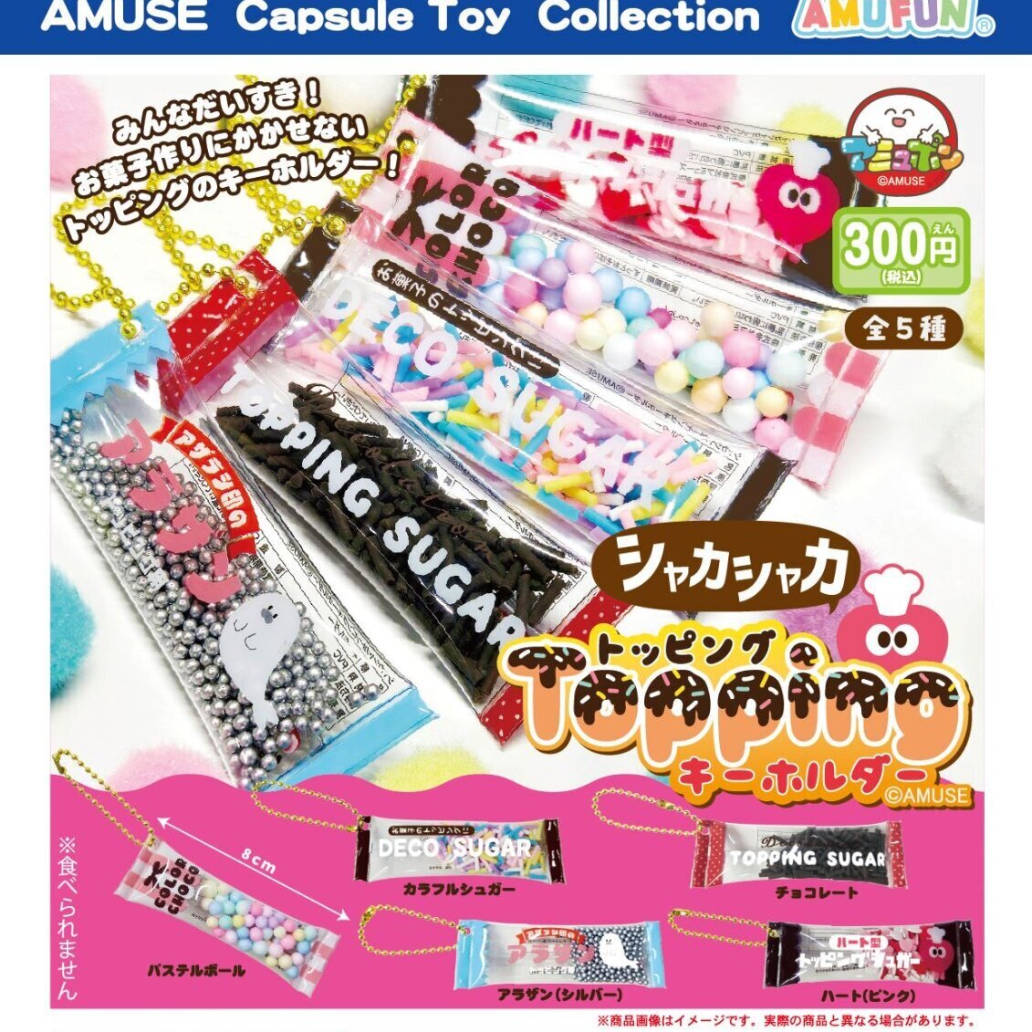 画像1: シャカシャカトッピングキーホルダー（１月）【▼３００円カプセル ４０個入り アミューズ】＋正規台紙