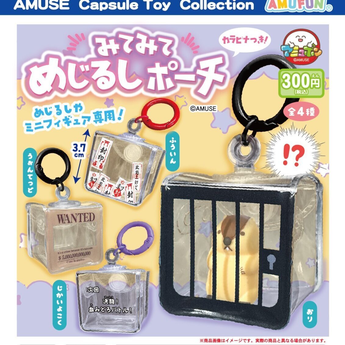 画像1: みてみてめじるしポーチ（１月）【▼３００円カプセル ４０個入り アミューズ】＋正規台紙
