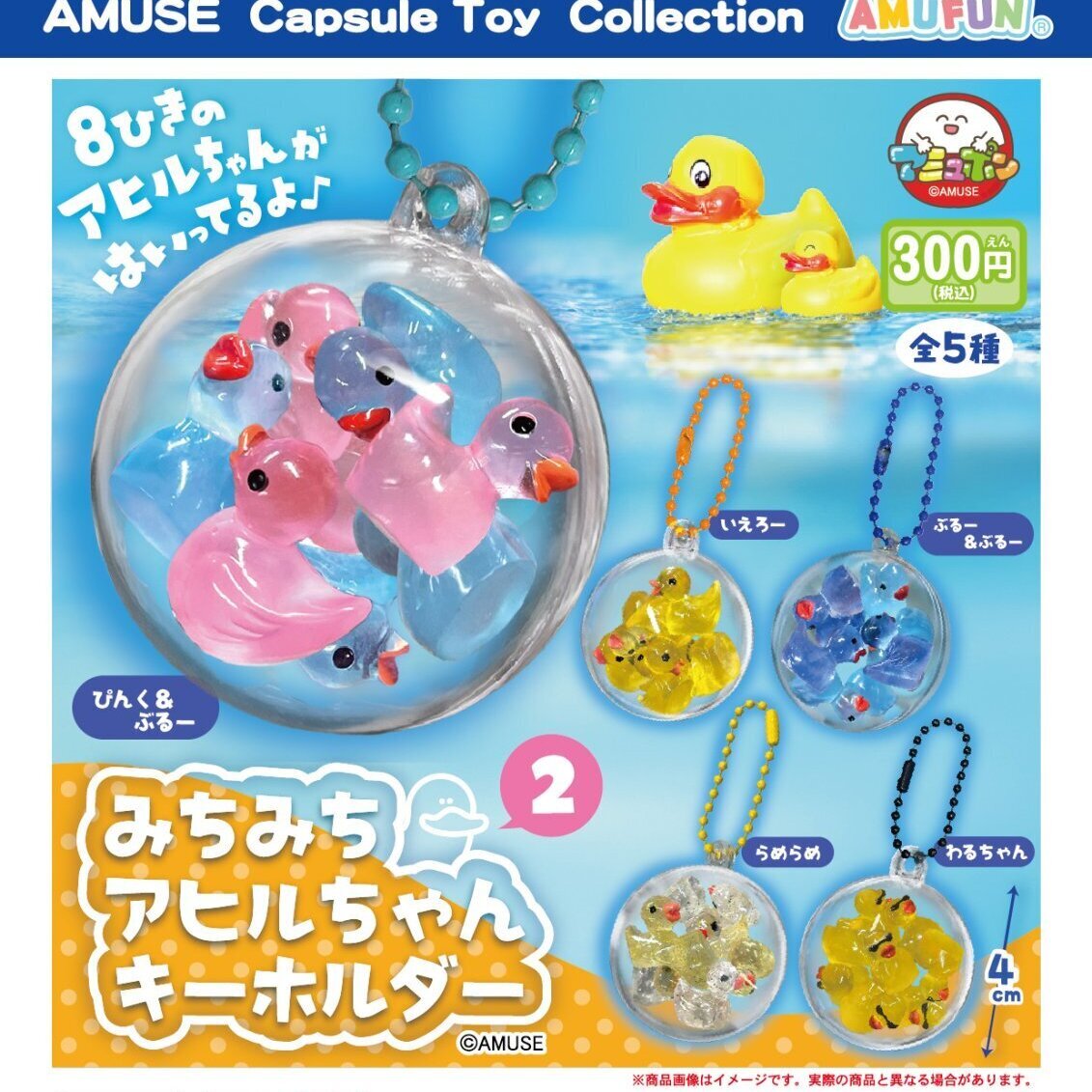 画像1: みちみちアヒルちゃんキーホルダー2（１月）【▼３００円カプセル ４０個入り アミューズ】＋正規台紙