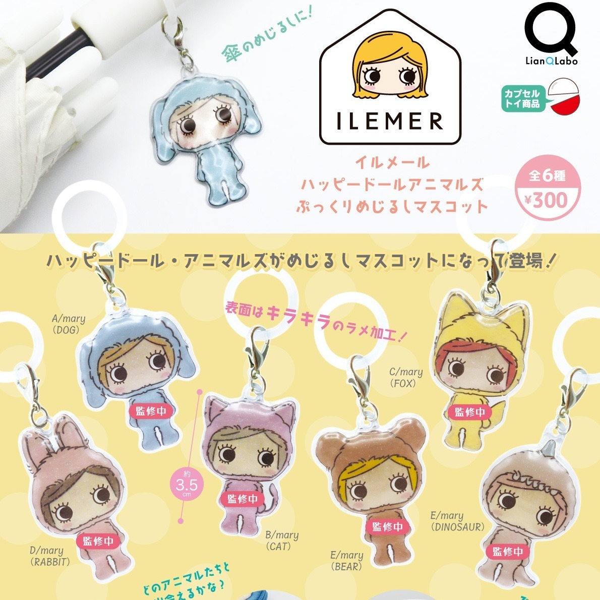 画像1: イルメールハッピードールアニマルズぷっくりめじるしマスコット（１月）【▼３００円カプセル ４０個入り リアンキューラボ】＋正規台紙