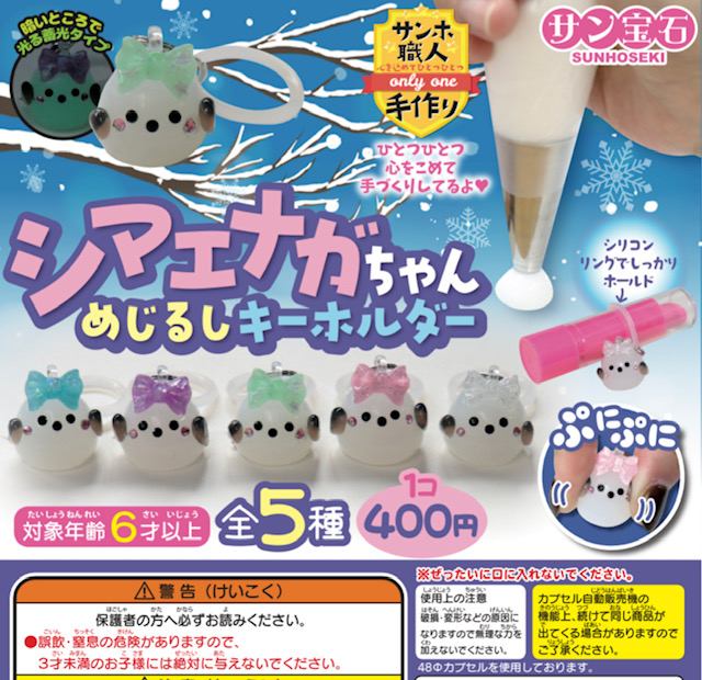 画像1: シマエナガちゃん めじるしキーホルダー（１月）【▼４００円カプセル ３０個入り サン宝石】＋正規台紙