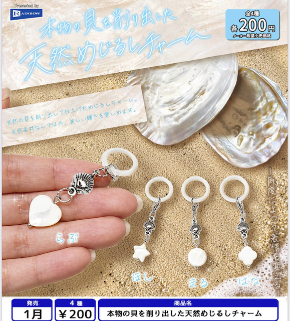 画像1: 本物の貝を削り出した天然めじるしチャーム（１月）【▼２００円カプセル ５０個入り レインボー】＋正規台紙